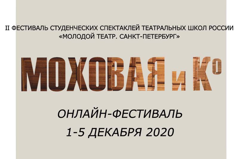 Спектакли театральных вузов страны