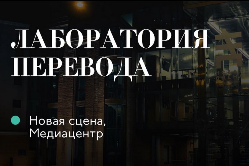«Лаборатория перевода»