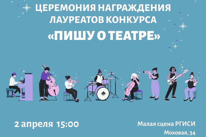 Церемония награждения победителей «Пишу о театре»