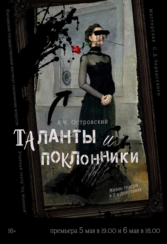 Премьера спектакля «Таланты и поклонники»