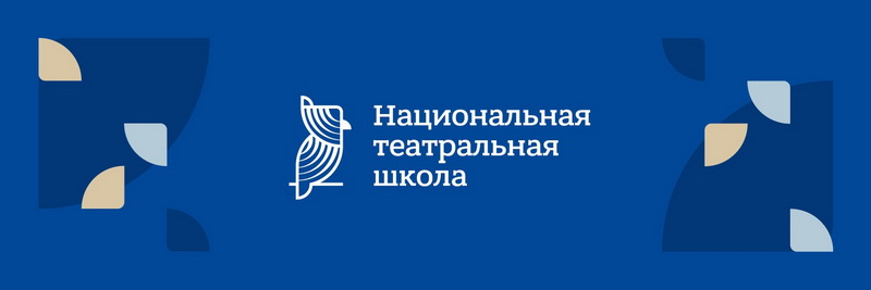 Проект «Национальная театральная школа»
