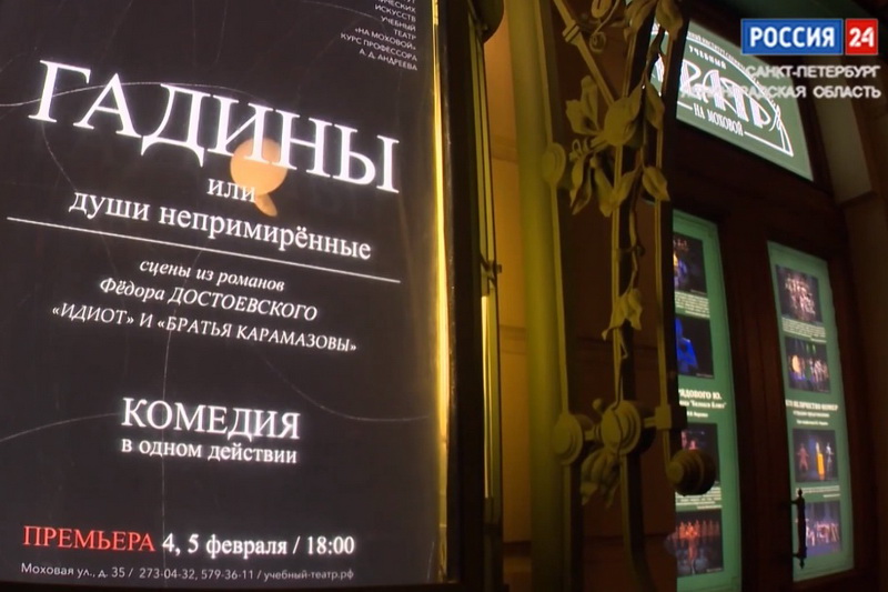 РГИСИ в СМИ: о премьере «Гадины, или души непримиренные». Вести. Санкт-Петербург (2023 год)