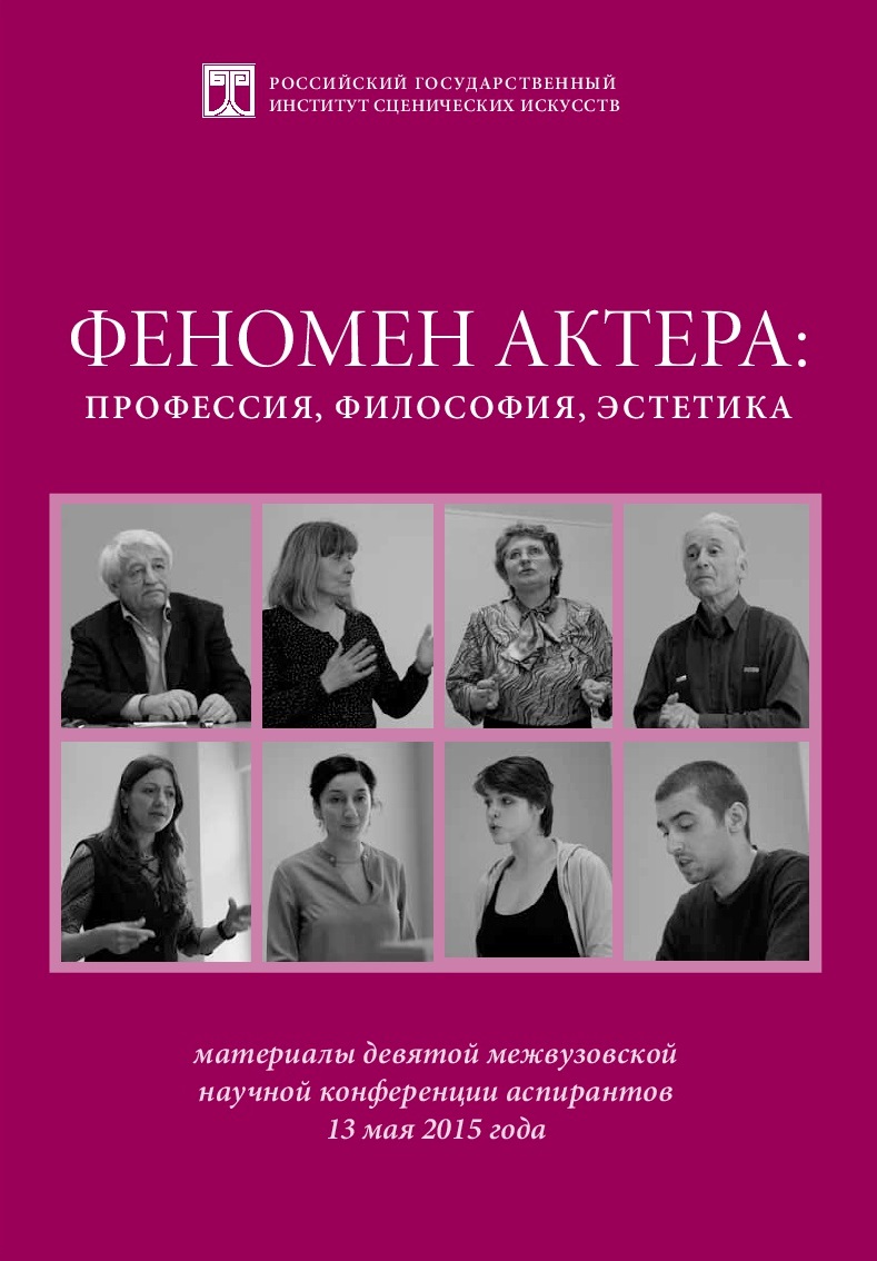 Феномен актера. Материалы научной конференции 2015 г.