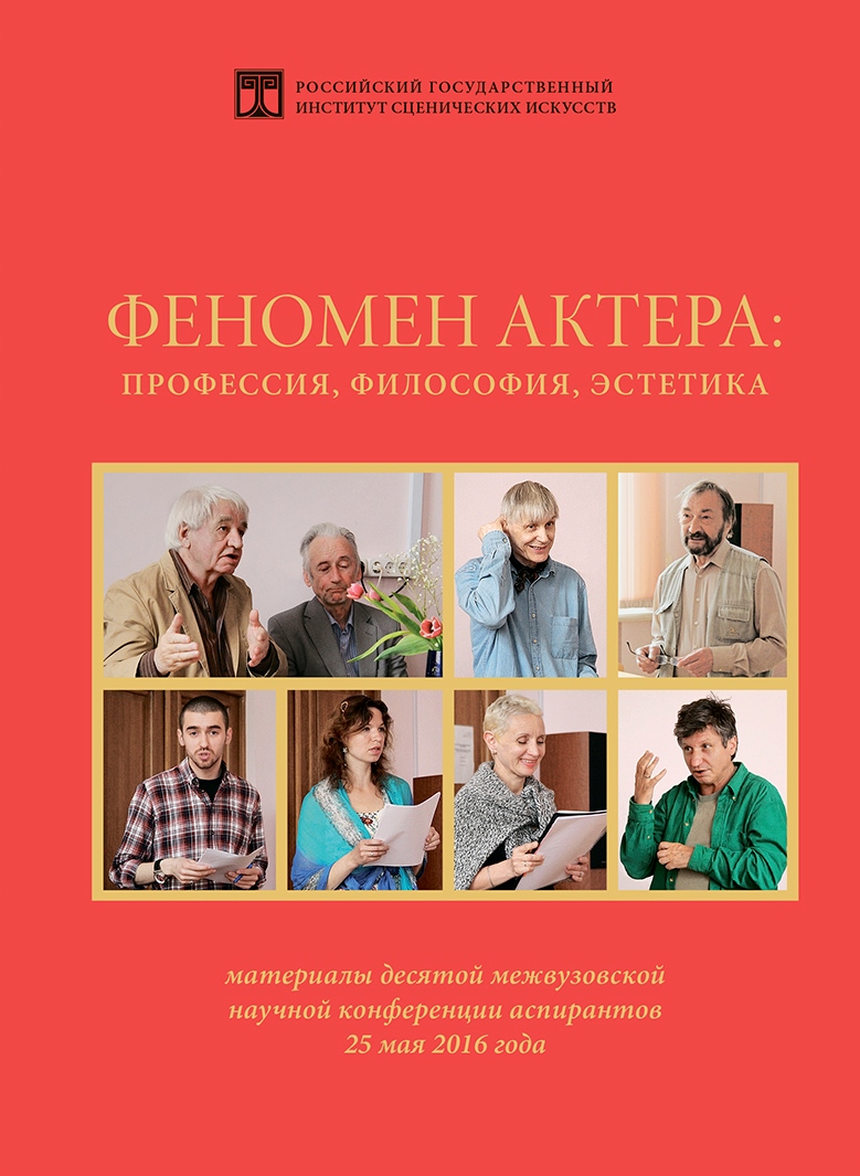 Феномен актера. Материалы научной конференции 2016 г.