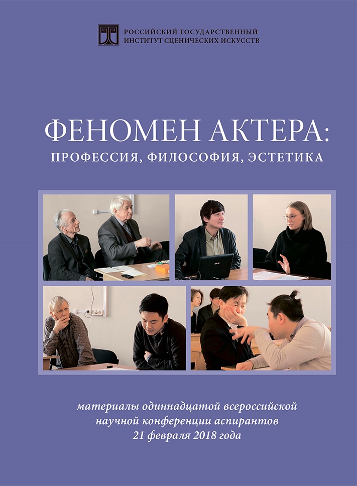 Феномен актера. Материалы научной конференции 2018 г.
