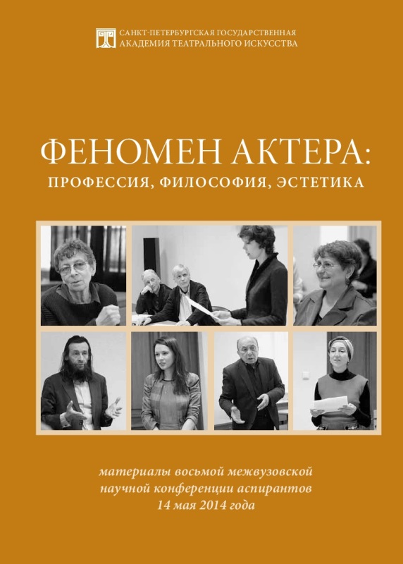 Феномен актера. Материалы научной конференции 2014 г.