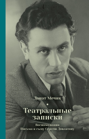 Театральные записки: Воспоминания. Письма к сыну Сергею Довлатову