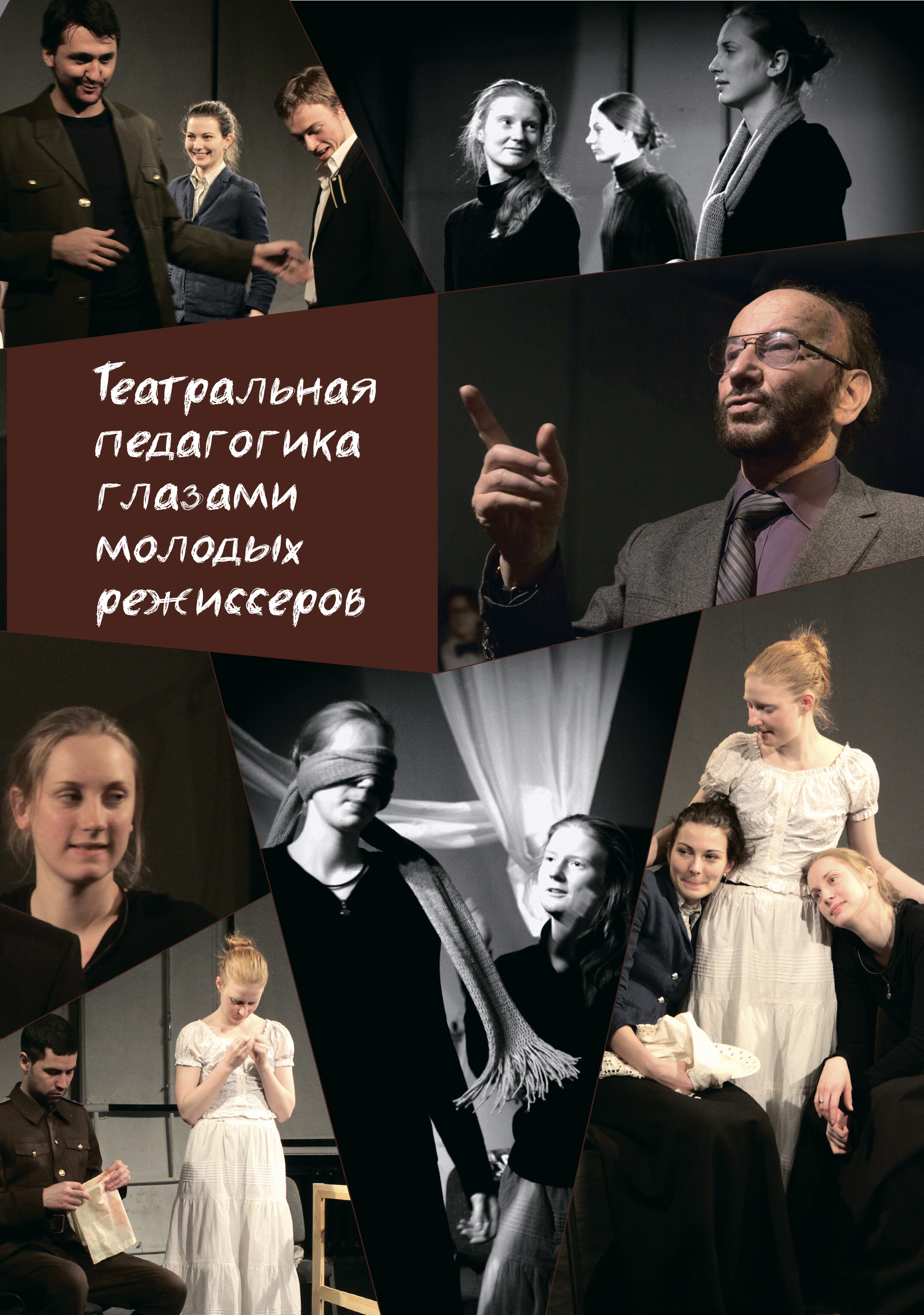 Театральная педагогика глазами молодых режиссеров