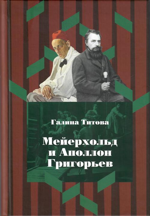 Мейерхольд и Аполлон Григорьев