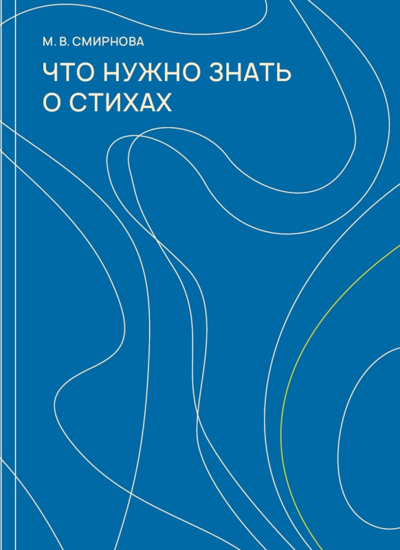 Что нужно знать о стихах