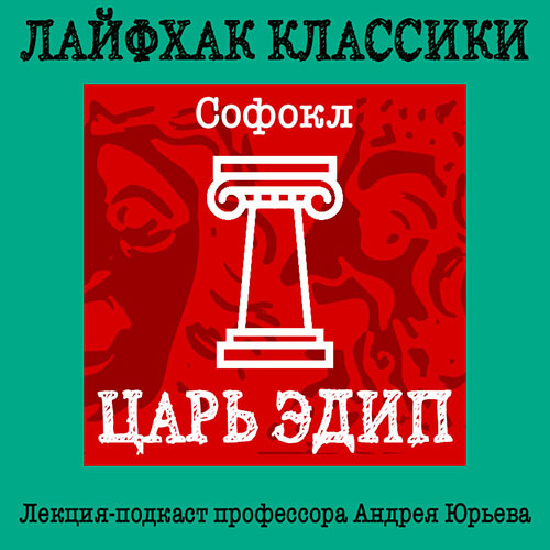 Курс лекций-подкастов профессора А.А.Юрьева