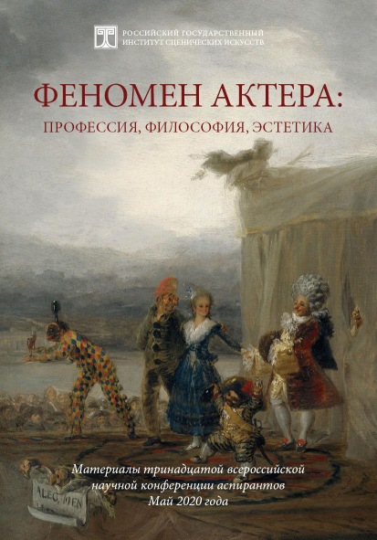 Феномен актера. Материалы научной конференции 2020 г.
