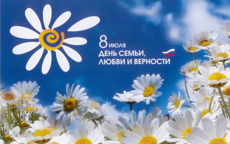 РГИСИ поздравляет с Днем семьи, любви и верности!
