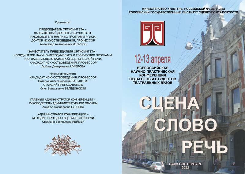 XV Всероссийская научно-практическая конференция «Сцена. Слово. Речь» (2022 год)