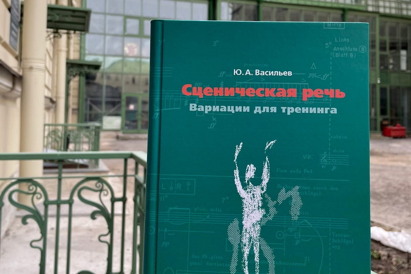 Третье издание книги профессора РГИСИ Юрия Андреевича Васильева