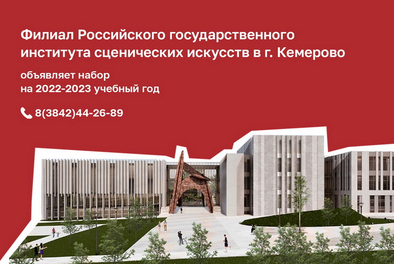 Открытие филиала РГИСИ в Кемерове