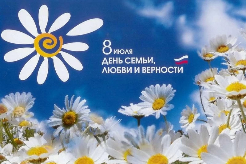День семьи, любви и верности