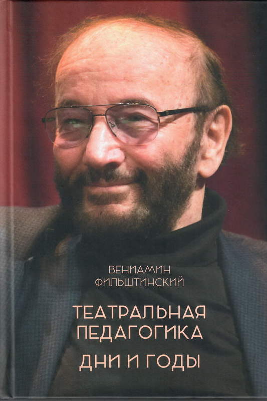 Театральная педагогика. Дни и годы.