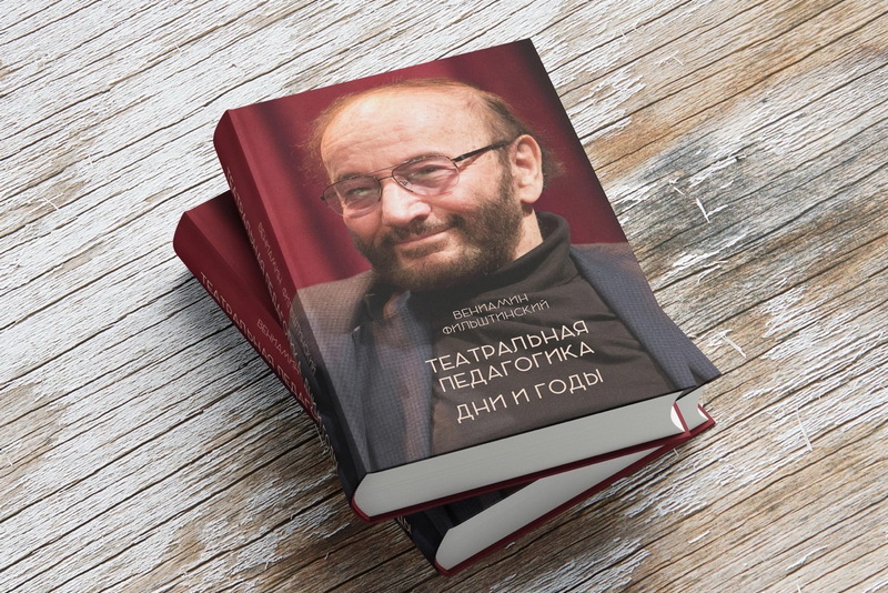 РГИСИ представляет новую книгу В.М. Фильштинского