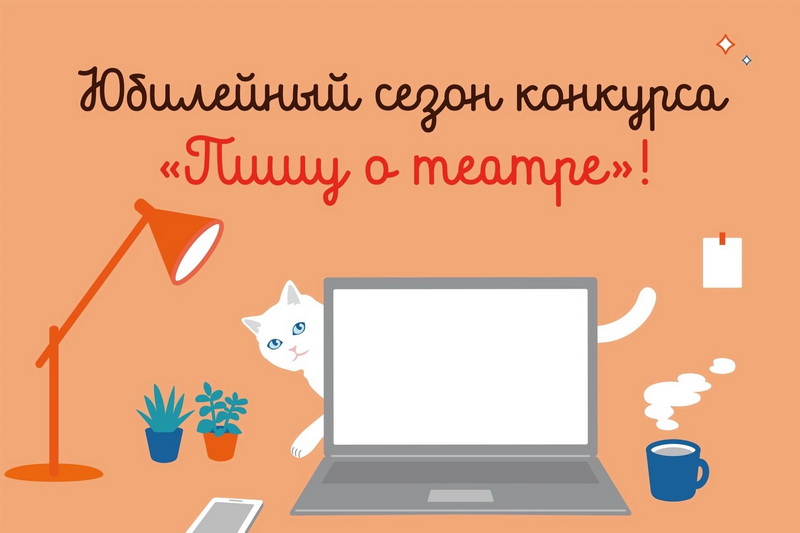 X Всероссийский конкурс рецензий «Пишу о театре»