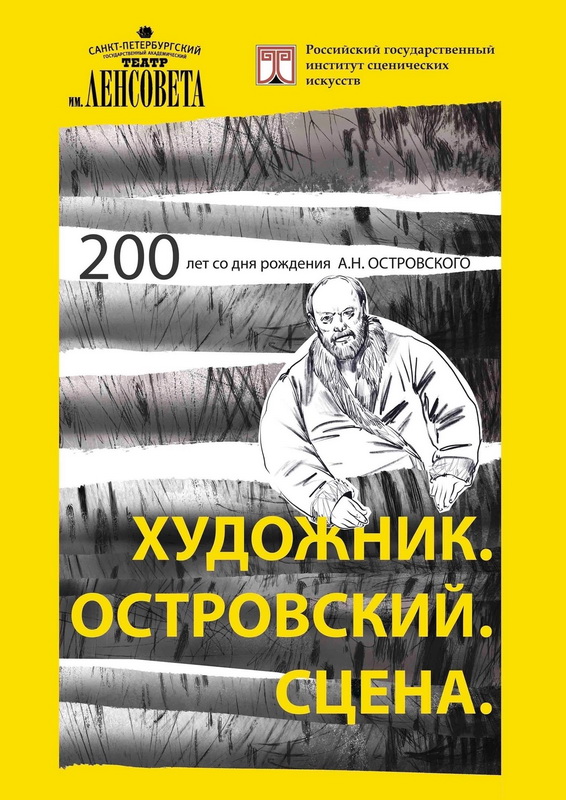 Выставка «Художник. Островский. Сцена.»