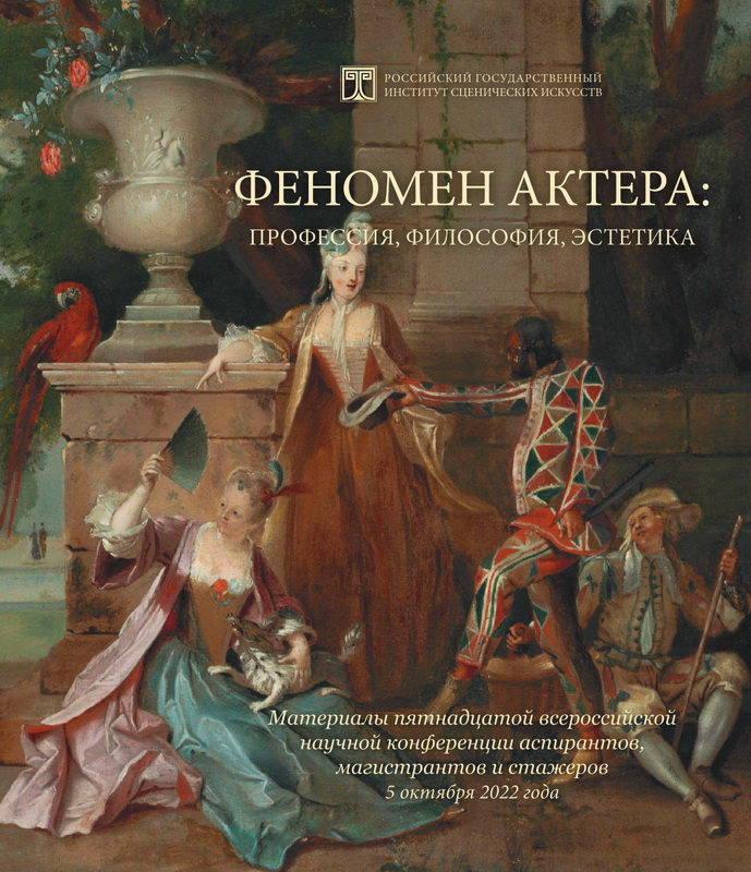 Феномен актера. Материалы научной конференции 2022 г.