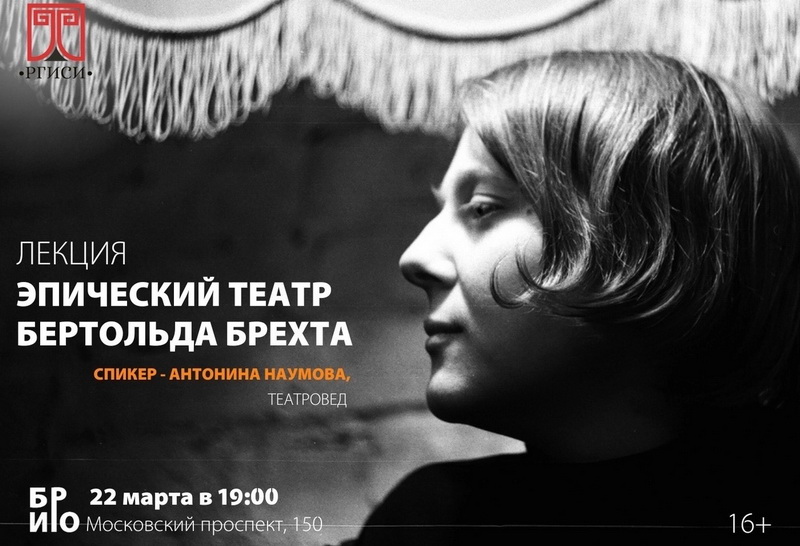 Лекция студентки РГИСИ «Эпический театр Бертольда Брехта»