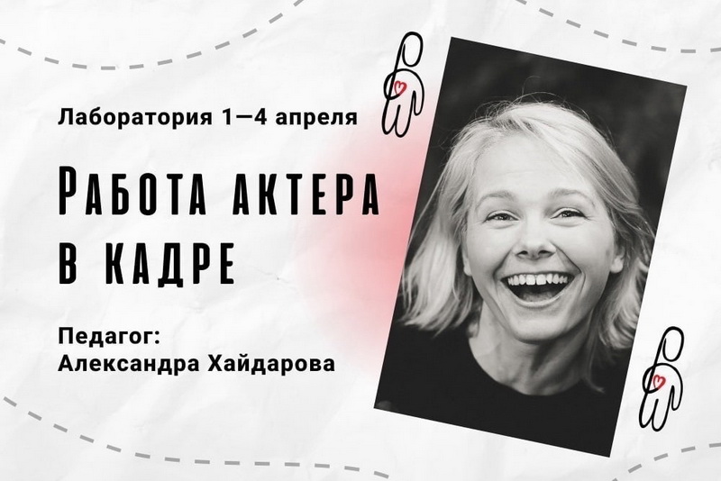 Лаборатория «Работа актера в кадре»