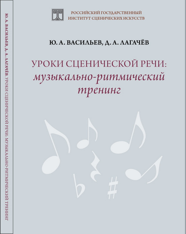 Уроки сценической речи: музыкально-ритмический тренинг. Второе издание