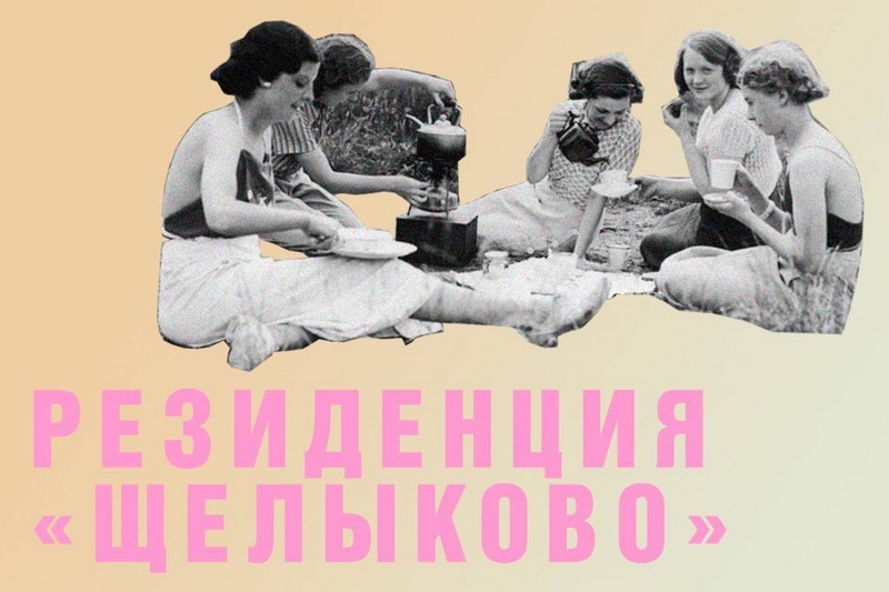 Студентки РГИСИ на Резиденции «Щелыково»