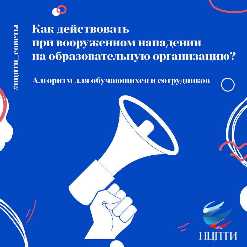 Как действовать при вооруженном нападении на образовательную организацию?