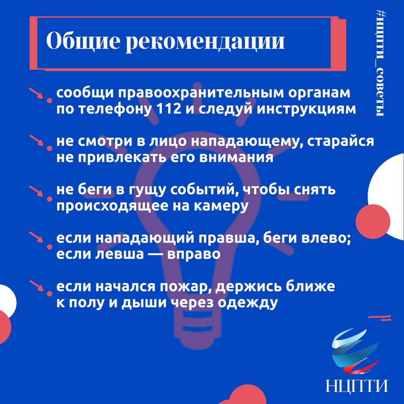 Как действовать при вооруженном нападении на образовательную организацию?