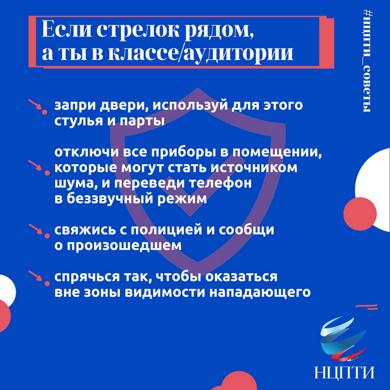 Как действовать при вооруженном нападении на образовательную организацию?