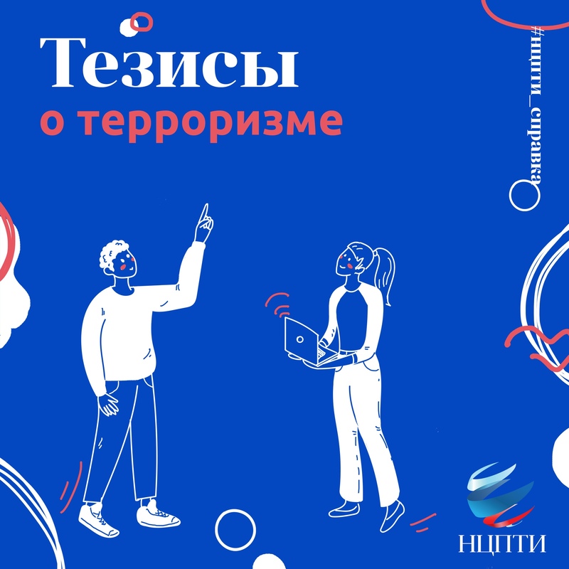 Тезисы о терроризме