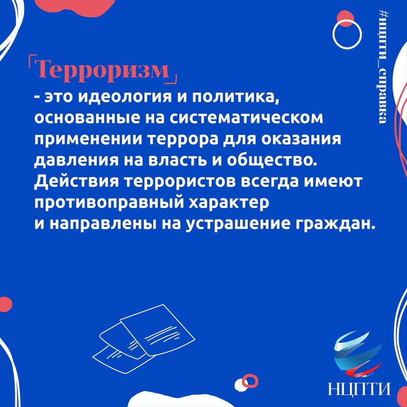 Тезисы о терроризме