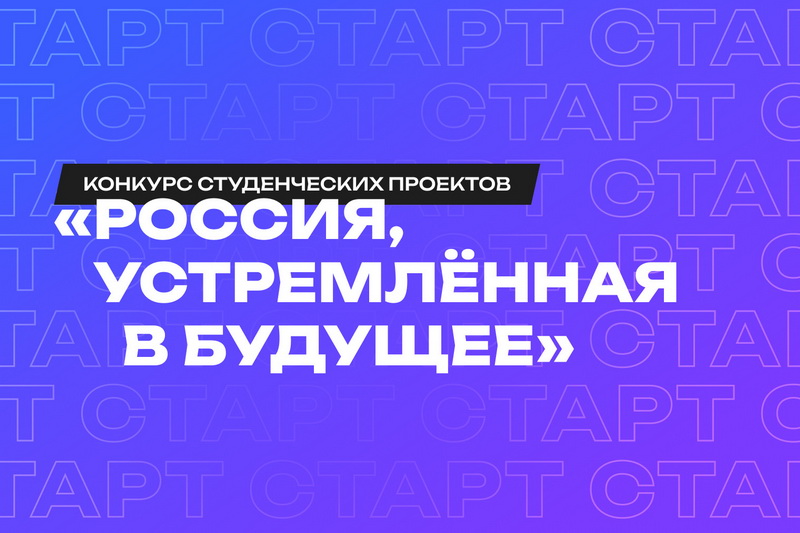 «Россия, устремленная в будущее»