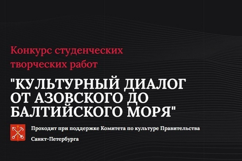 Конкурс студенческих работ «Культурный диалог от Азовского до Балтийского моря»
