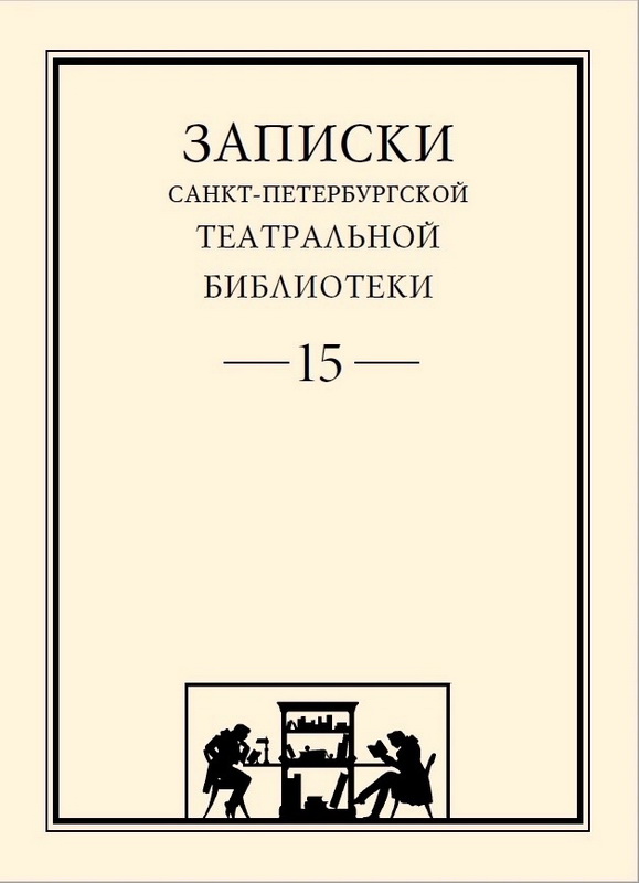 «Записки Санкт-Петербургской Театральной библиотеки»