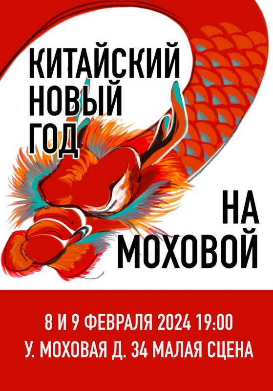 «Китайский Новый год на Моховой»
