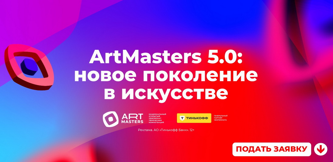 Национальный открытый чемпионат творческих компетенций ArtMasters