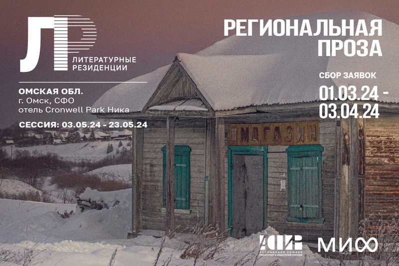 Литературные резиденции. Омск