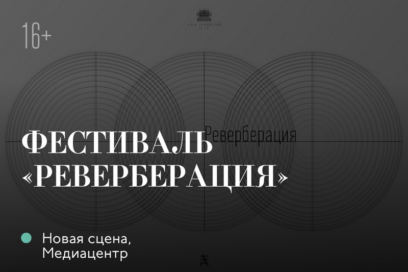 Театральный фестиваль «Реверберация»