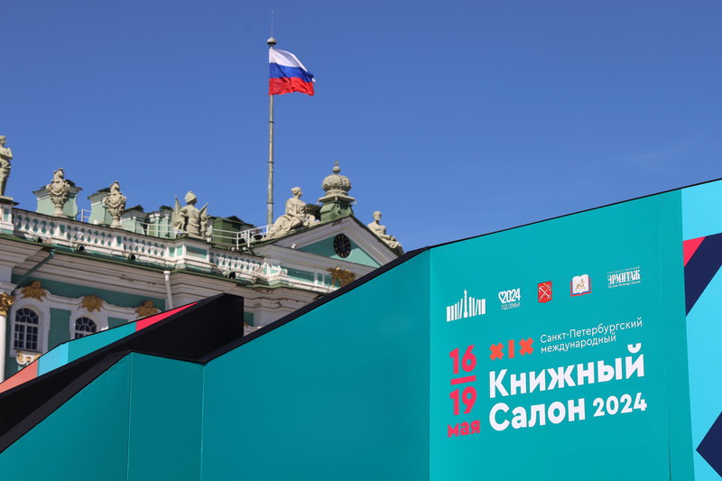РГИСИ на Книжном салоне - 2024