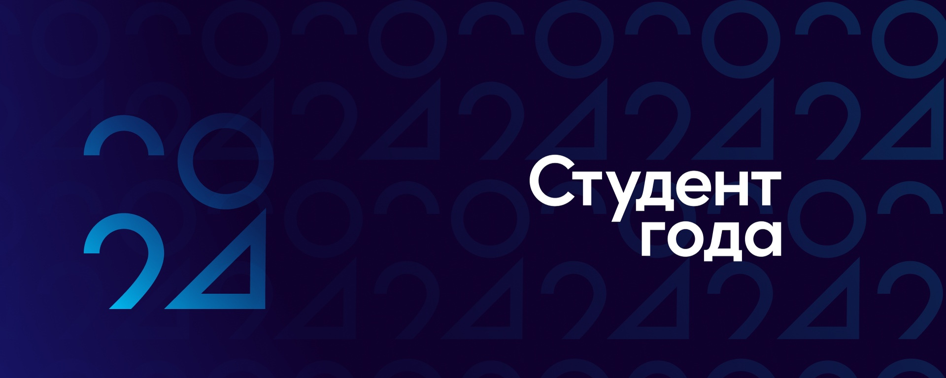 Конкурс «Студент года – 2024»