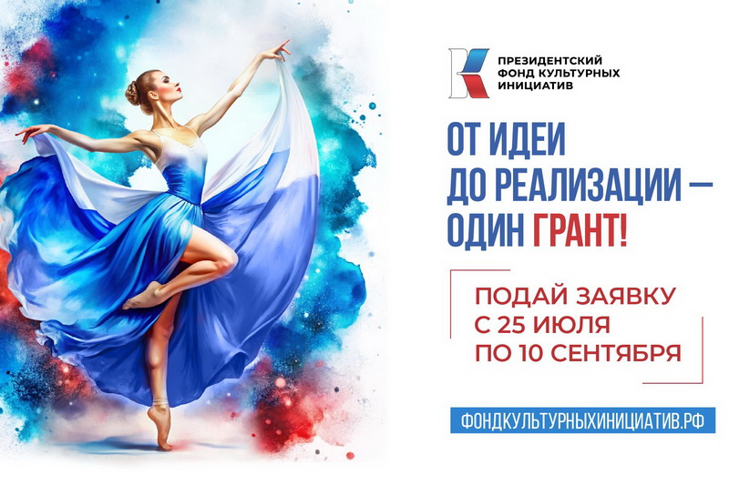 Президентский фонд культурных инициатив. Прием заявок