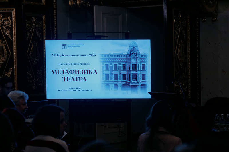 VII Барбоевские чтения (2024 год)