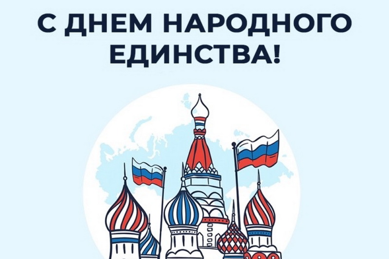 С Днем народного единства!