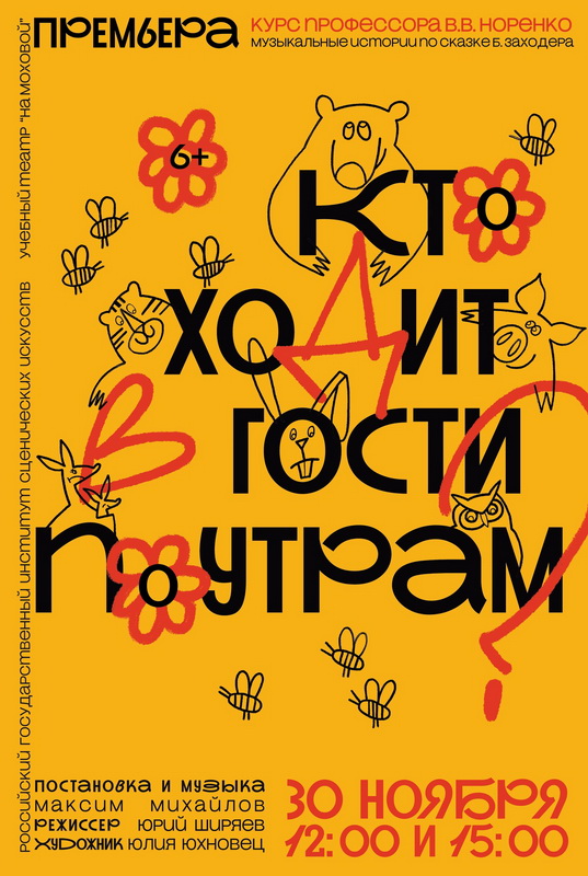 Премьера спектакля «Кто ходит в гости по утрам?»