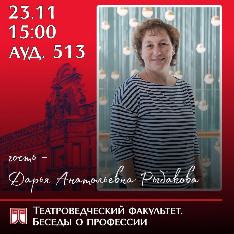 Театроведческий факультет. Беседы о профессии
