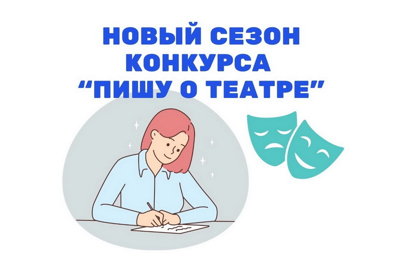 Новый сезон конкурса «Пишу о театре». Прием заявок